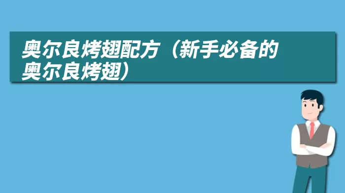 奥尔良烤翅配方（新手必备的奥尔良烤翅）