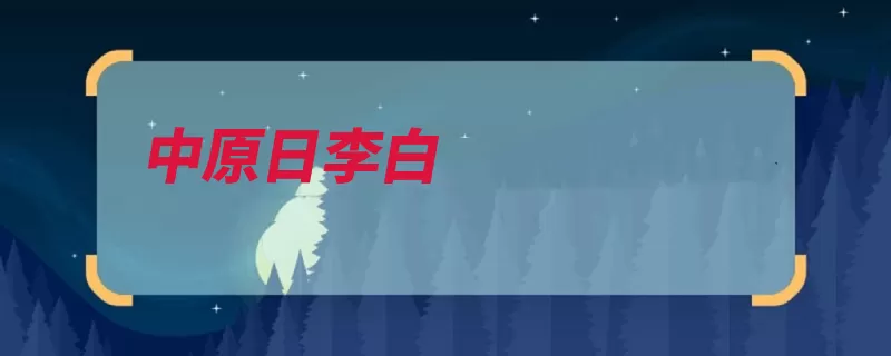 中原日李白