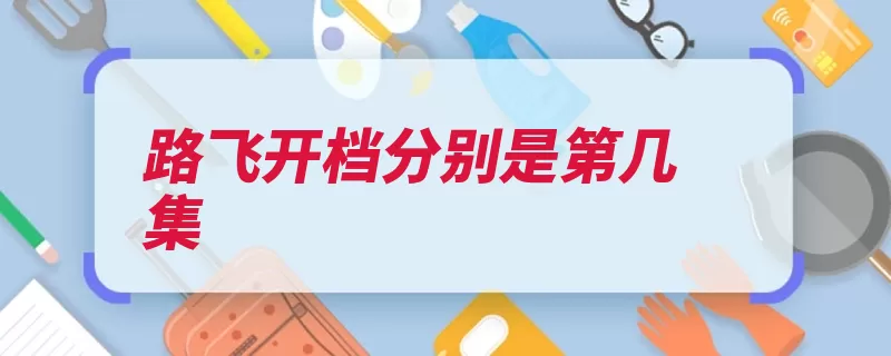 路飞开档分别是第几集（开启弗朗布鲁是在）