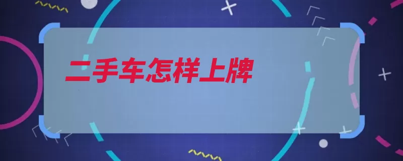 二手车怎样上牌