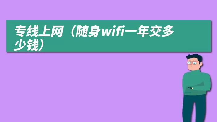 专线上网（随身wifi一年交多少钱）