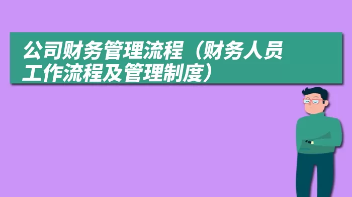 公司财务管理流程（财务人员工作流程及管理制度）