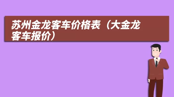 苏州金龙客车价格表（大金龙客车报价）