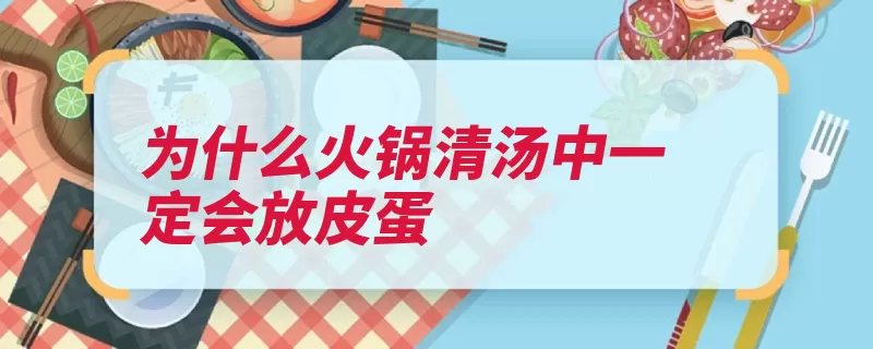 为什么火锅清汤中一定会放皮蛋