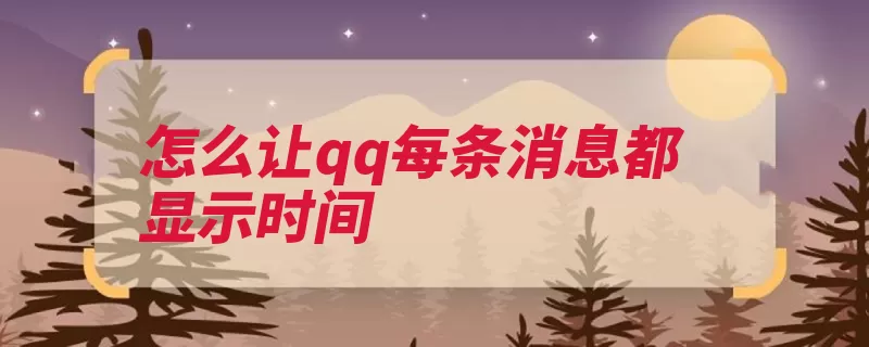 怎么让qq每条消息都显示时间（模式合并发送消息）