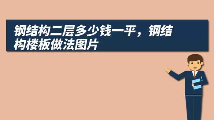 钢结构二层多少钱一平，钢结构楼板做法图片