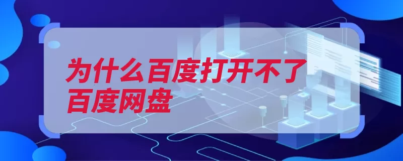 为什么百度打开不了百度网盘（百度网网络自己的）