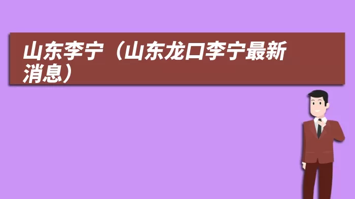 山东李宁（山东龙口李宁最新消息）