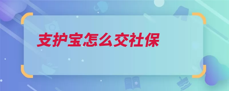 支护宝怎么交社保