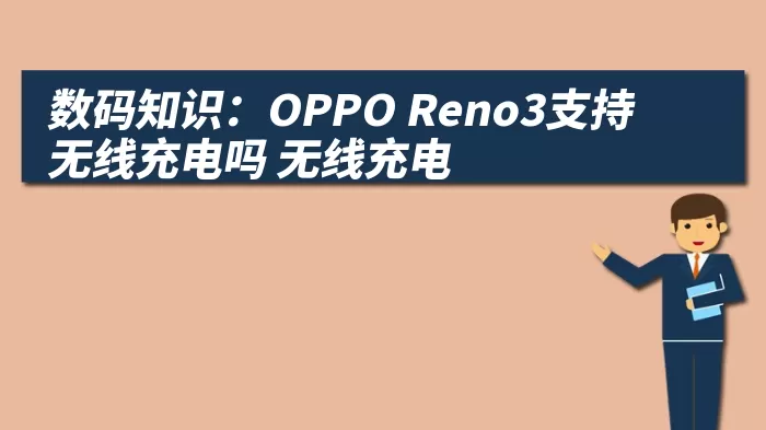 数码知识：OPPO Reno3支持无线充电吗 无线充电