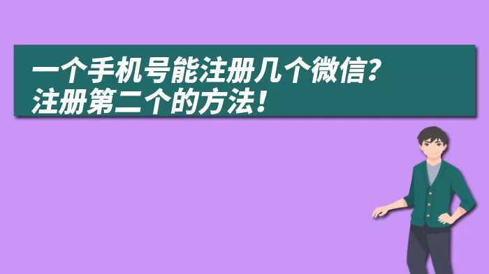 一个手机号能注册几个微信？注册第二个的方法！