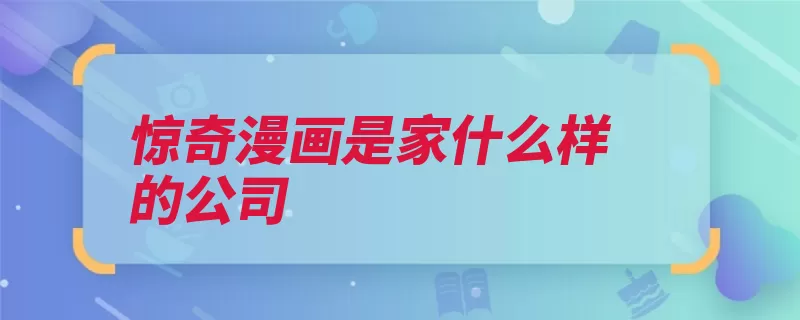 惊奇漫画是家什么样的公司