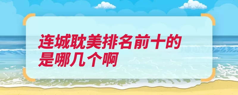 连城耽美排名前十的是哪几个啊