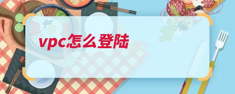 vpc怎么登陆