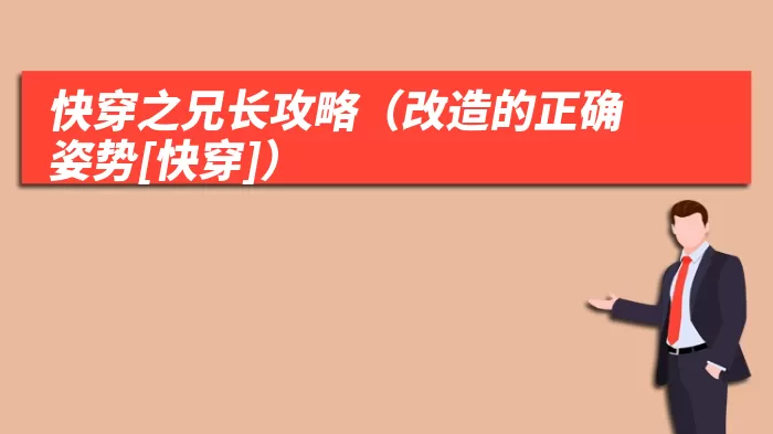 快穿之兄长攻略（改造的正确姿势[快穿]）