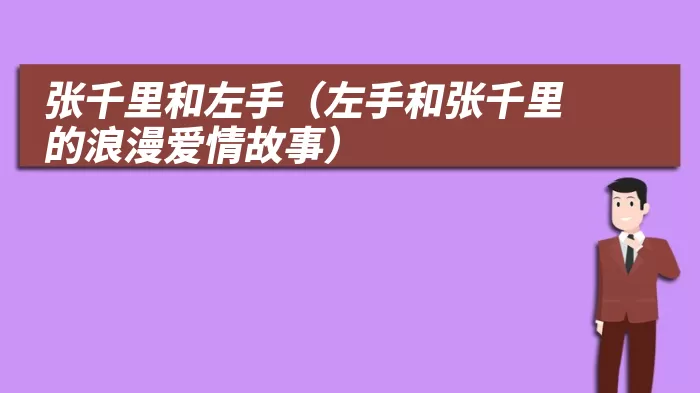 张千里和左手（左手和张千里的浪漫爱情故事）