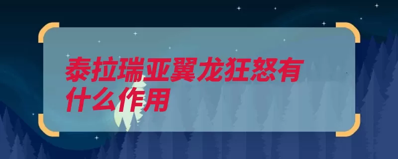 泰拉瑞亚翼龙狂怒有什么作用