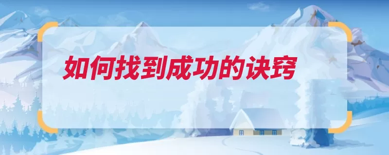 如何找到成功的诀窍