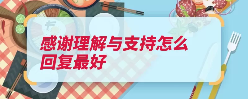 感谢理解与支持怎么回复最好