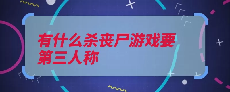 有什么杀丧尸游戏要第三人称