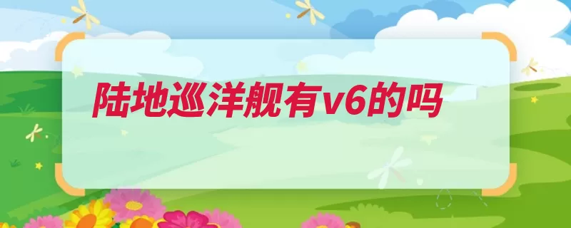 陆地巡洋舰有v6的吗（这款的是兰德发动）