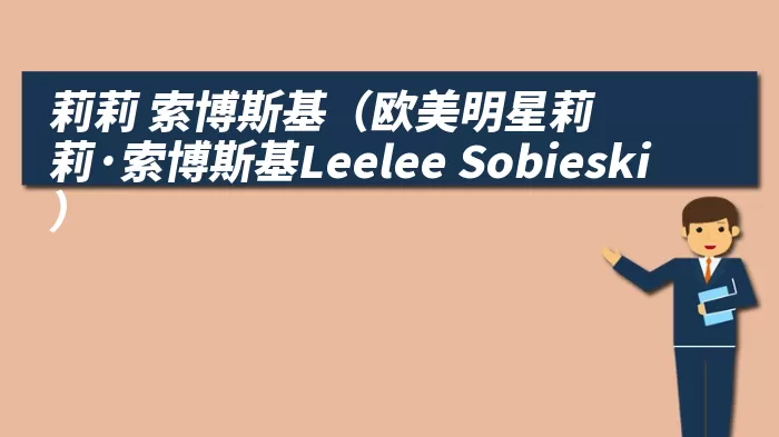 莉莉 索博斯基（欧美明星莉莉·索博斯基Leelee Sobieski）