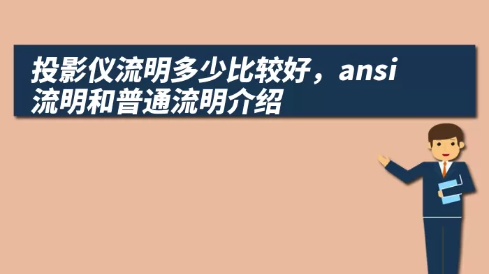 投影仪流明多少比较好，ansi流明和普通流明介绍