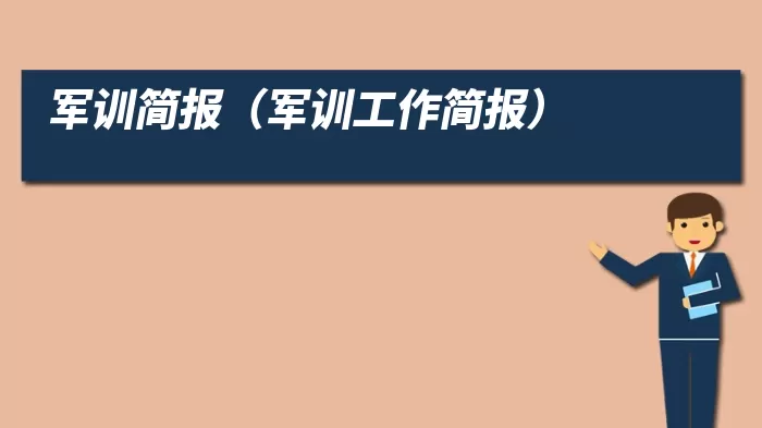 军训简报（军训工作简报）