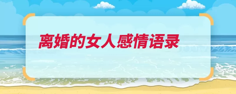 离婚的女人感情语录