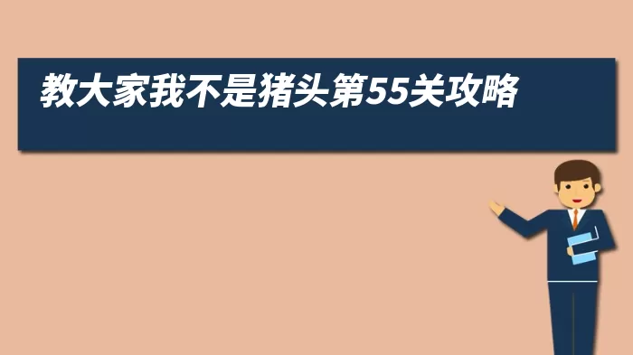 教大家我不是猪头第55关攻略