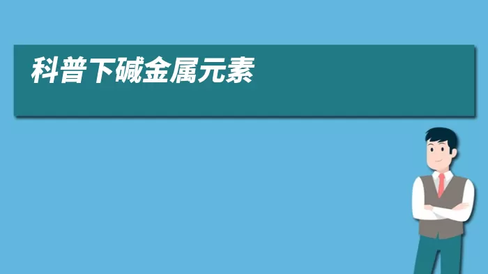 科普下碱金属元素