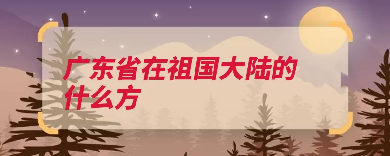 广东省在祖国大陆的什么方