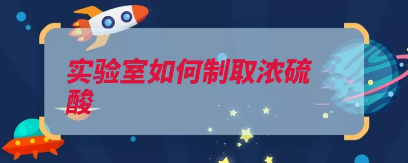 实验室如何制取浓硫酸