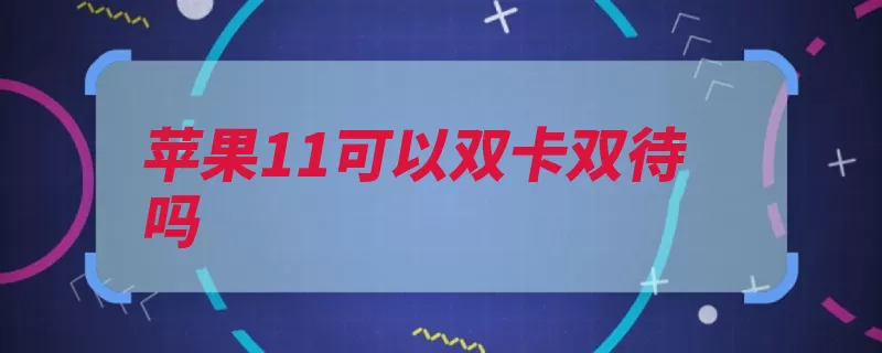 苹果11可以双卡双待吗