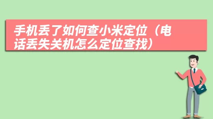 手机丢了如何查小米定位（电话丢失关机怎么定位查找）