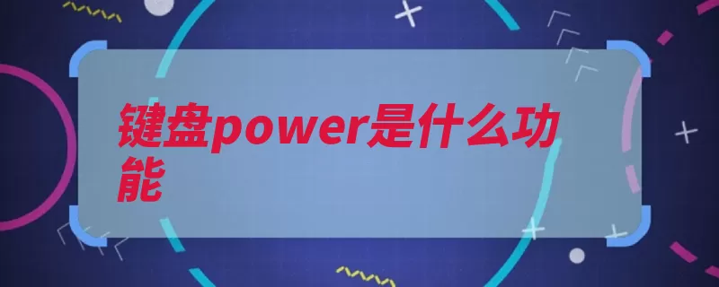 键盘power是什么功能（键盘输入休眠状态）