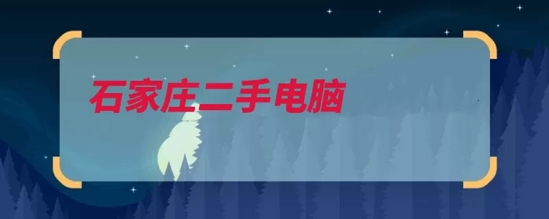 石家庄二手电脑（石家庄市河北省裕）