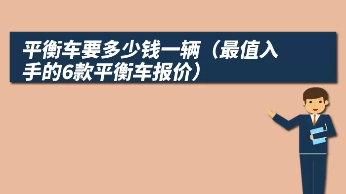 平衡车要多少钱一辆（最值入手的6款平衡车报价）