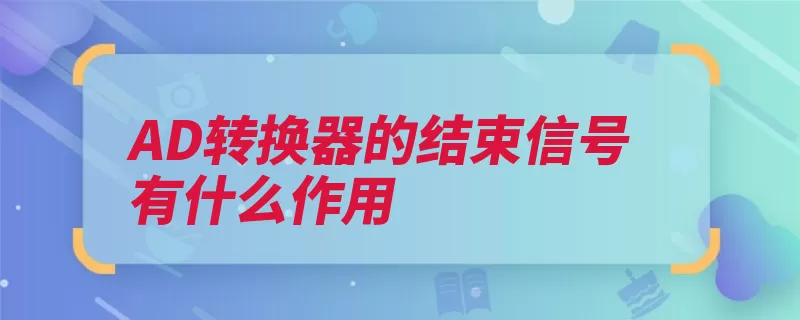 AD转换器的结束信号有什么作用（信号转换中断输出）