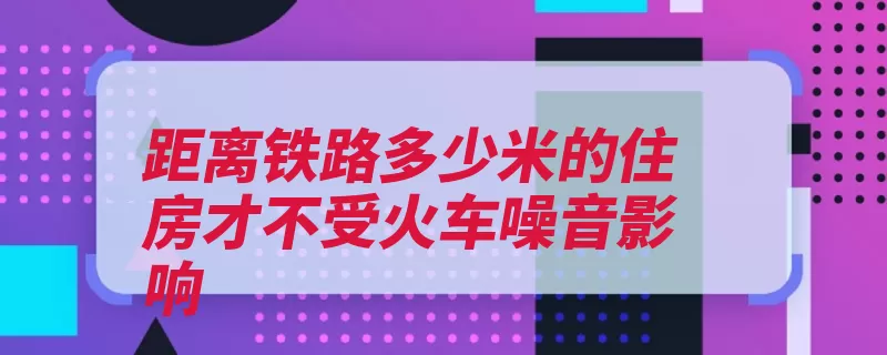 距离铁路多少米的住房才不受火车噪音影响