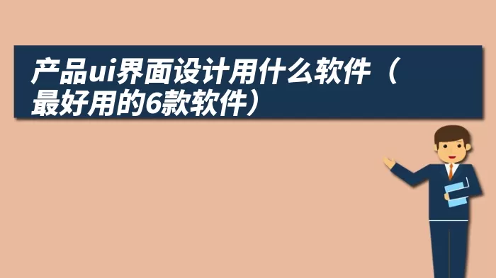 产品ui界面设计用什么软件（最好用的6款软件）