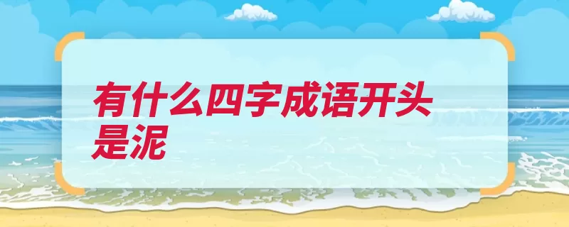 有什么四字成语开头是泥