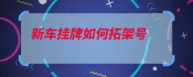 新车挂牌如何拓架号