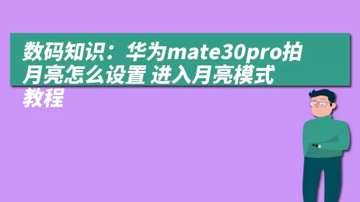 数码知识：华为mate30pro拍月亮怎么设置 进入月亮模式教程