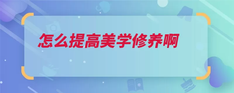 怎么提高美学修养啊