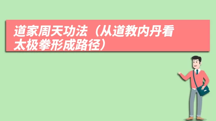 道家周天功法（从道教内丹看太极拳形成路径）