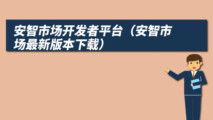 安智市场开发者平台（安智市场最新版本下载）