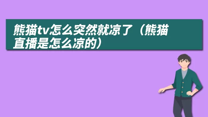 熊猫tv怎么突然就凉了（熊猫直播是怎么凉的）