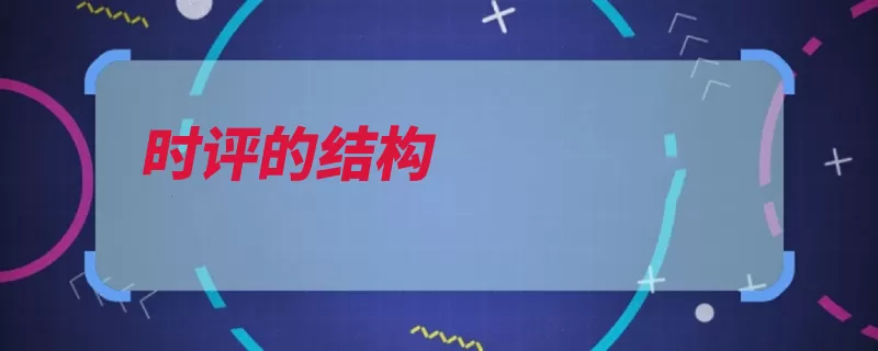 时评的结构