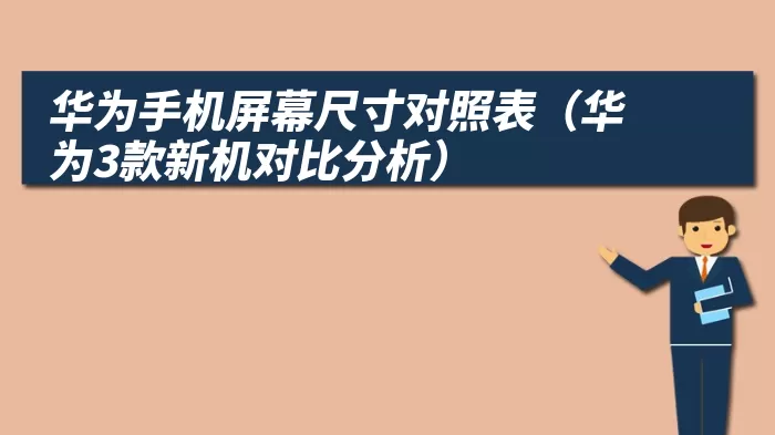 华为手机屏幕尺寸对照表（华为3款新机对比分析）